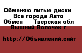 Обменяю литые диски  - Все города Авто » Обмен   . Тверская обл.,Вышний Волочек г.